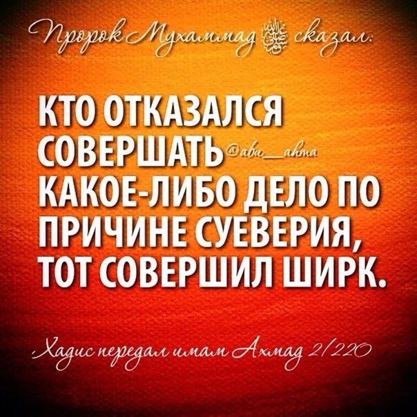 Совершил ширк. Суеверие в Исламе. Мусульманские приметы. Суеверие это ширк. Гороскоп в Исламе.