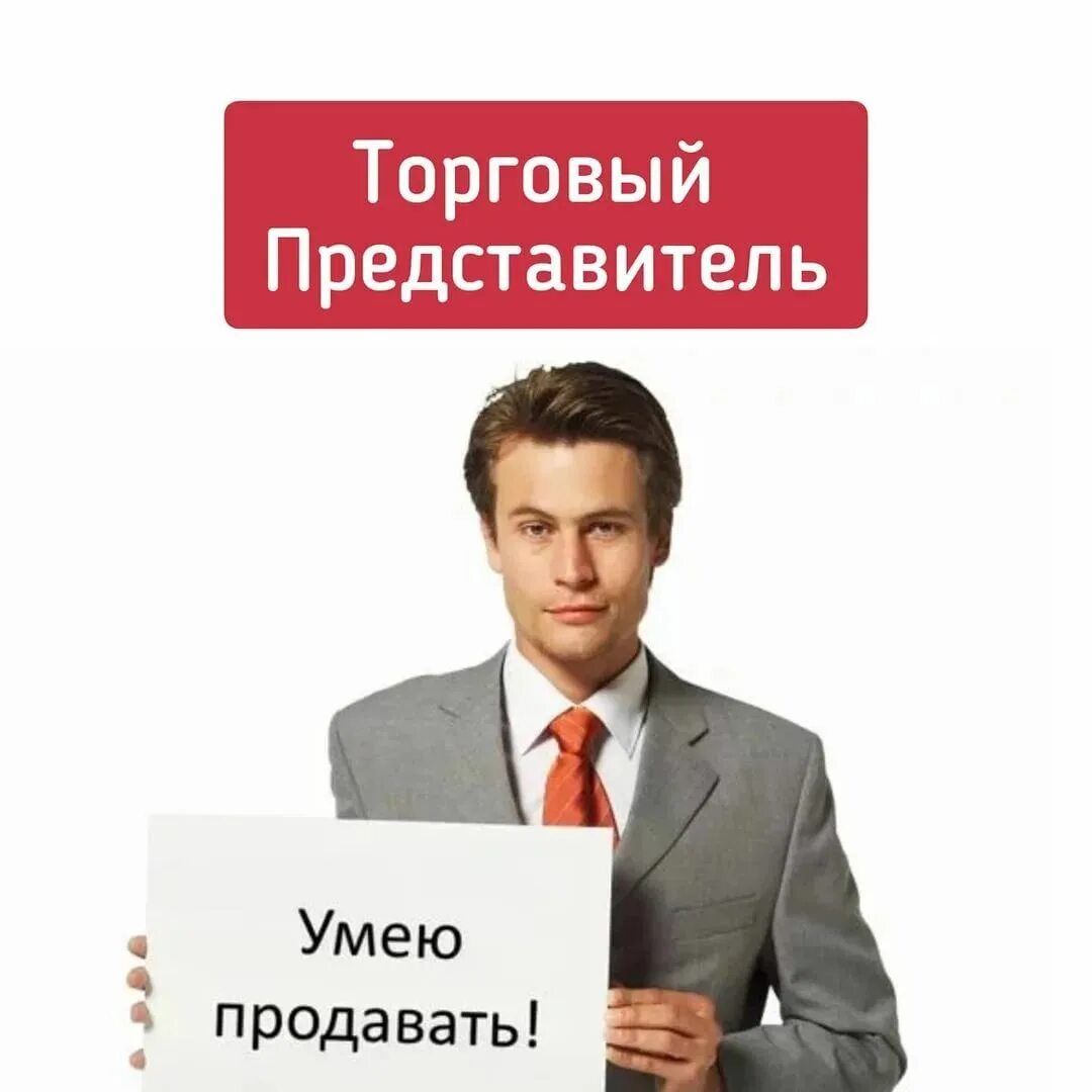 Авито работа торговый представитель. Торговый представитель. менеджер по продажам. требуется торговый представитель. торговый представитель картинка.