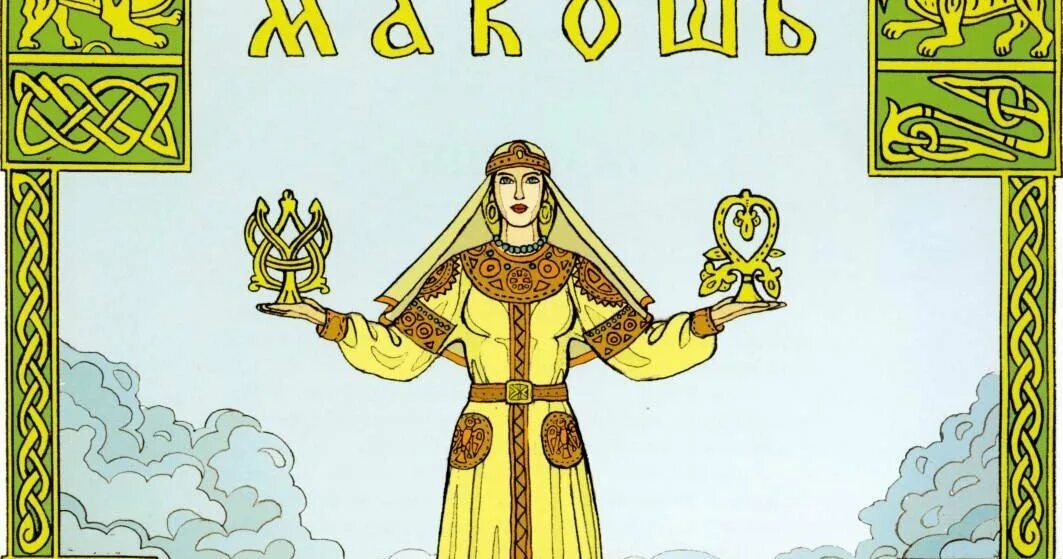 Макошь изображение. Макошь славянская богиня. богиня лада и макошь. славянская богиня макошь маска. день богини макоши (богиня брака и родов) 10 ноября.