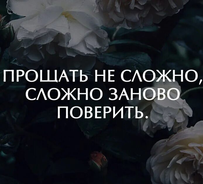 Прощать не сложно сложно заново поверить. Со мной сложно цитаты. Сложно заново поверить. Цитата прощать не сложно , сложно заново поверить.