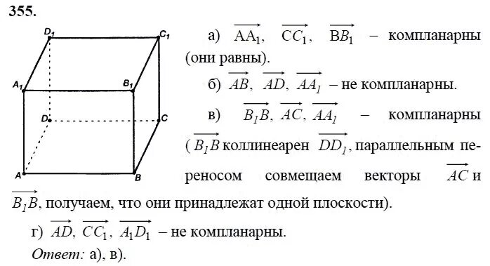 Атанасян итоговая работа по геометрии 10. Атанасян геометрия 10-11 355. Векторы геометрия 10 11 класс Атанасян. Геометрия 10 класс Атанасян 355.