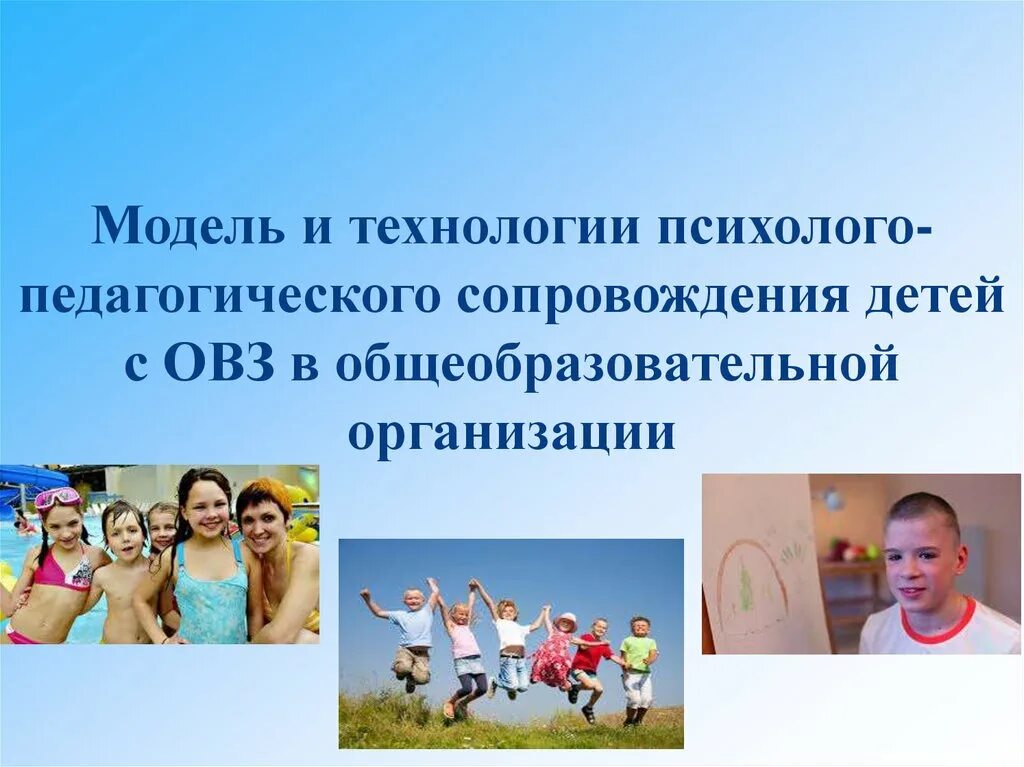 Задачи психолого-педагогического сопровождения детей. Педагогические технологии обучения детей с овз. Педагогические технологии для детей с овз. Технологии психолого-педагогического сопровождения детей с овз. Технологии развития творческих способностей детей с овз.