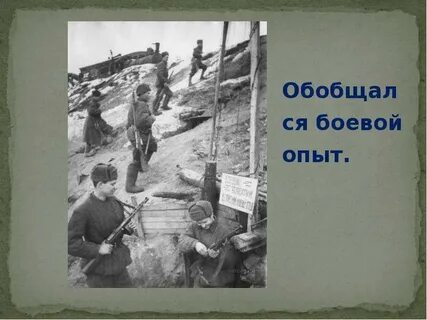 Опыт боев
