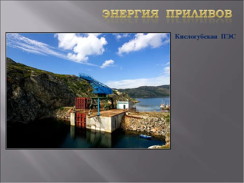 Кислогубская приливная электростанция. Кислогубская пэс. приливная морская электростанция кислогубская. кислогубская пэс в кислой губе на побережье баренцева моря.