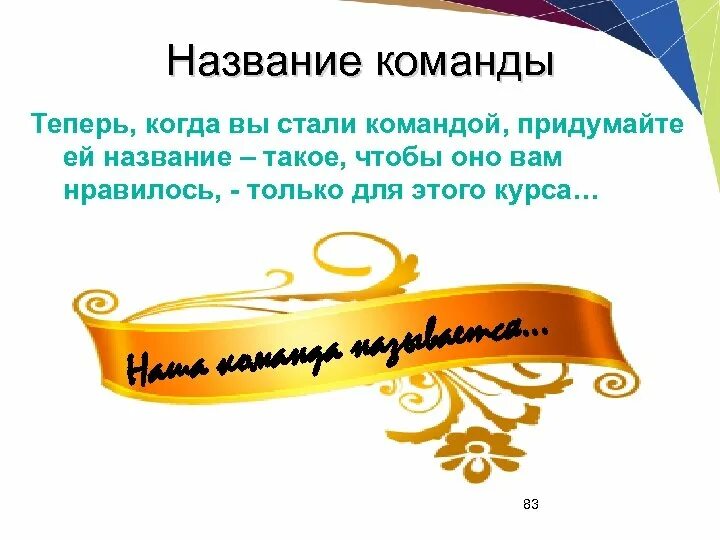 Нужно придумать название. Название команды для бизнес проекта. Название команды. Придумать название команды. Название бизнес команды.