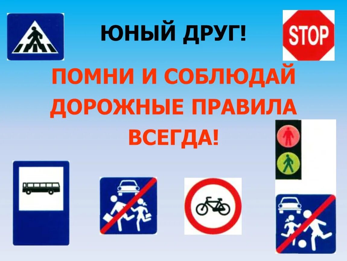 Классный час по пдд 3 класс. Юный друг помни и соблюдай дорожные правила всегда. правила дорожного движения для детей 10. викторина помни правила всегда. знай помни выполняй пдд презентация.