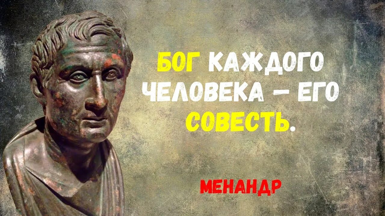 Менандр брюзга кратчайшее содержание. Менандр цитаты и афоризмы мудрые. высказывание менандра. менандр цитаты. новаторство менандра.
