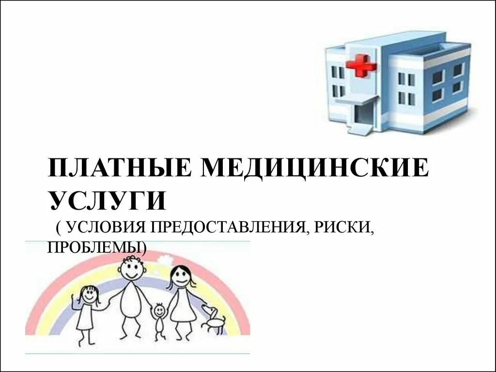 Что такое платные услуги. Что такое платные услуги. Платные услуги картинка. Что относится к платным образовательным услугам. Что такое платные услуги.