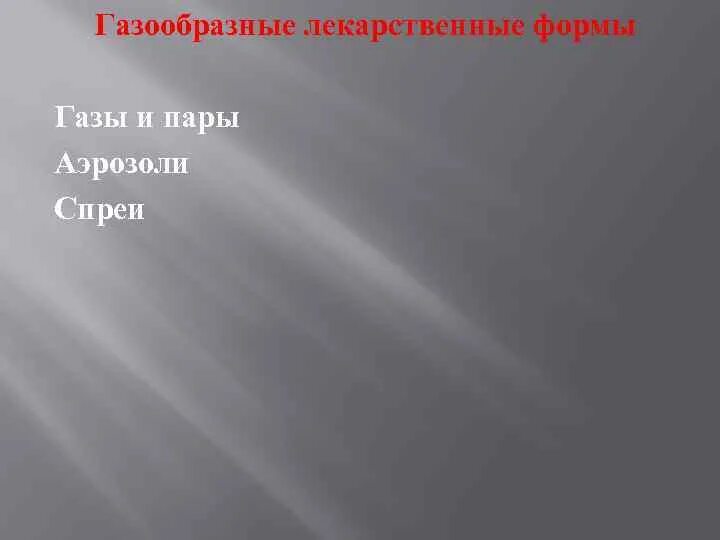 Газообразные лекарственные формы. Газообразные лекарственные формы примеры. Газообразныелекарственная форма. Газообразные лекарственные формы фармакология.