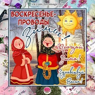 Прощеное воскресенье масленица 2024 открытки