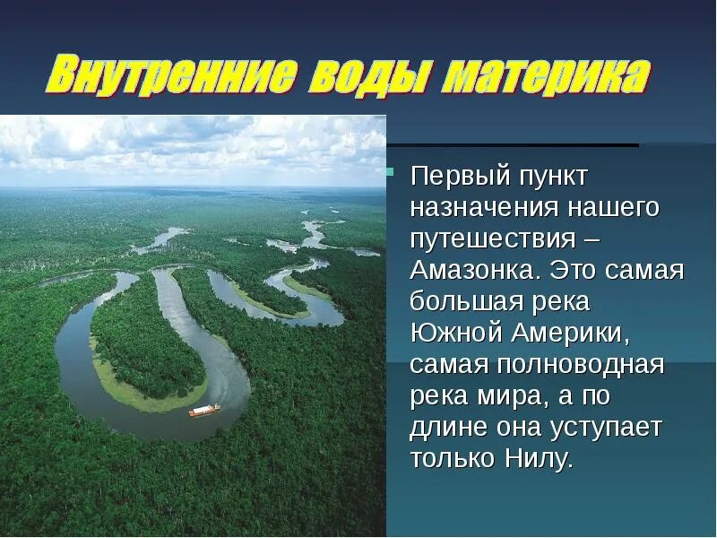 Какая река является самой длинной на материке. Внутренние воды материка. Река Амазонка география. Река Амазонка презентация. Южная Америка презентация.