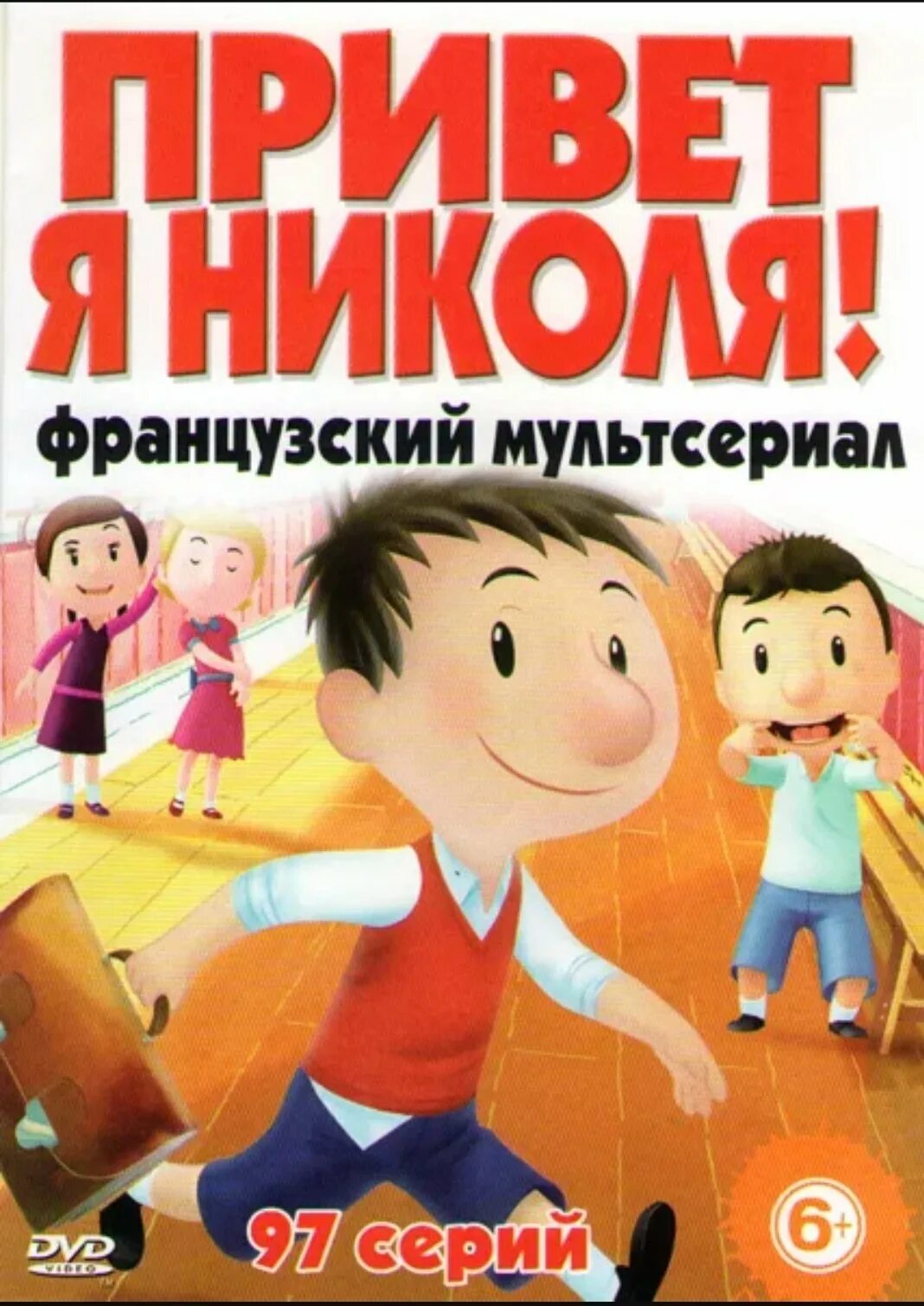Мультик я николя обычный мальчик. Я николя. Николя книга. Мультфильм николя 2022. Николя описание.