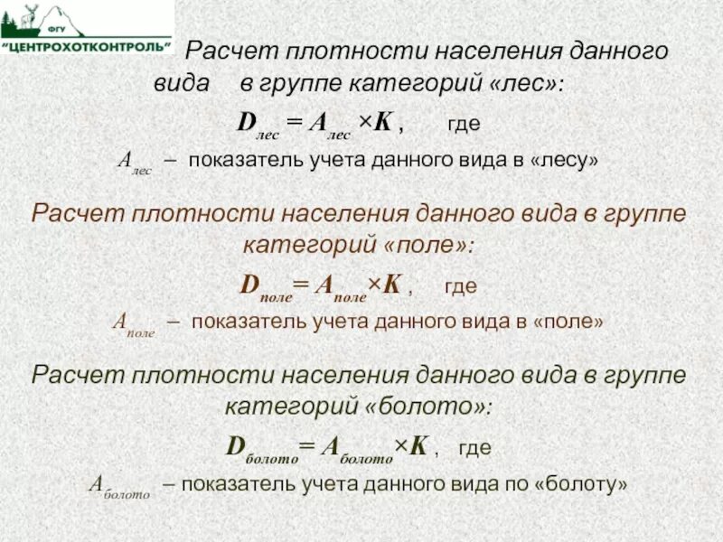 Плотный расчет. Расчет плотности населения. Рассчитать плотность населения. Расчет плотности населения птиц. Как посчитать численность популяции.