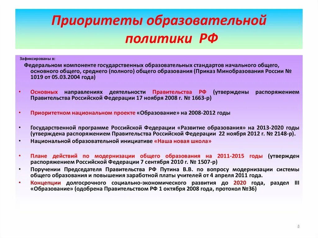 Образование политиков. Приоритеты российского образования. Государственная политика в сфере дошкольного образования. Ключевые приоритеты образовательного учреждения школы. Современные приоритеты государственной образовательной политики.