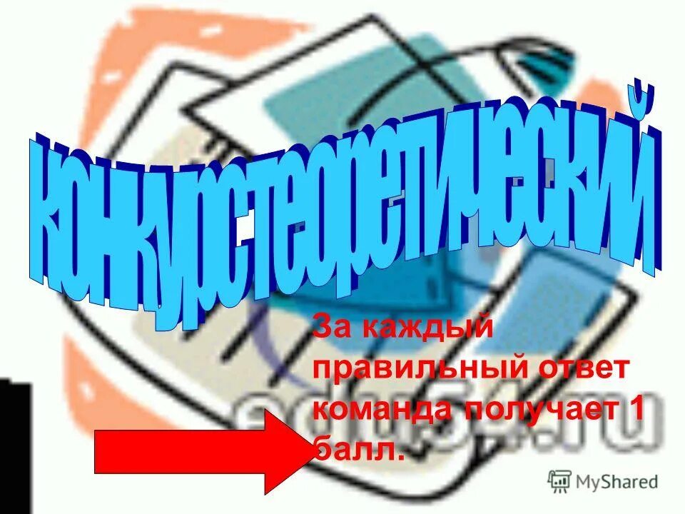 1 балл громче. 1 балл громче