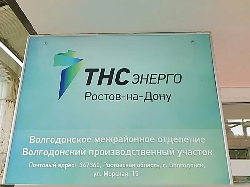 ТНС Энерго. ТНС Энерго Волгодонск. ТНС Ростов. Руководитель ТНС Энерго Волгодонск.