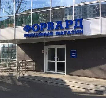 Форвард владивосток