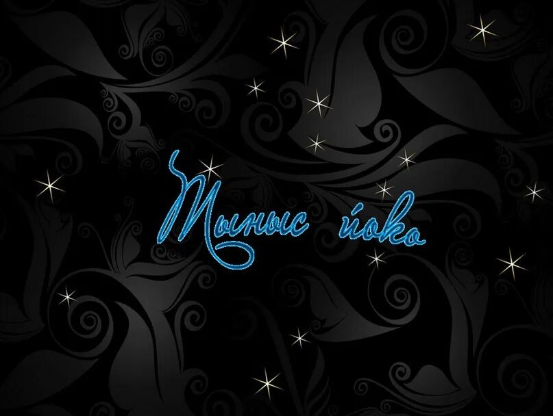 Открытки тыныс йоко. Хәйерле кис. Хәйерле төн картинки на башкирском языке с эффектами. Хәйерле кис. Хәйерле кис.