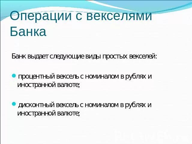 Вексель операции банков. Операции с векселями. Банковские операции с векселями. Операции банков с векселями. Операции с векселями кратко.