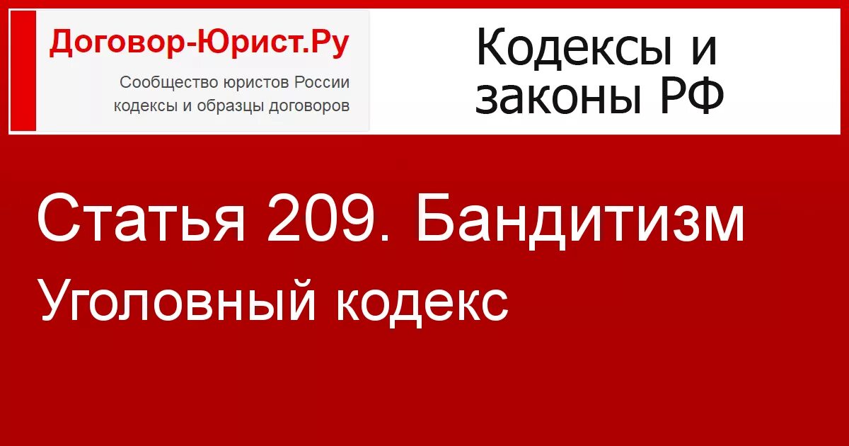 209 ук рф бандитизм. 209 УК РФ. Бандитизм статья. Бандитизм 209 УК РФ. Ч 1 ст 209 УК РФ.