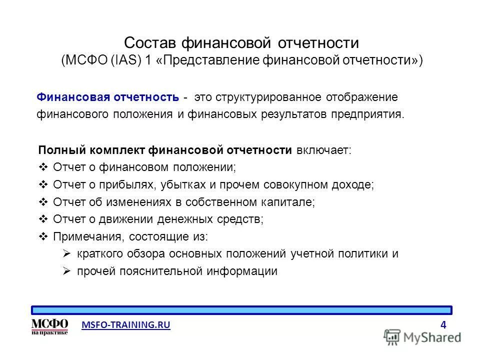 Международный учет и отчетность. МСФО представление финансовой отчетности. Состав финансовой отчетности МСФО. Международные стандарты финансовой отчетности МСФО. Порядок составления МСФО отчетности.