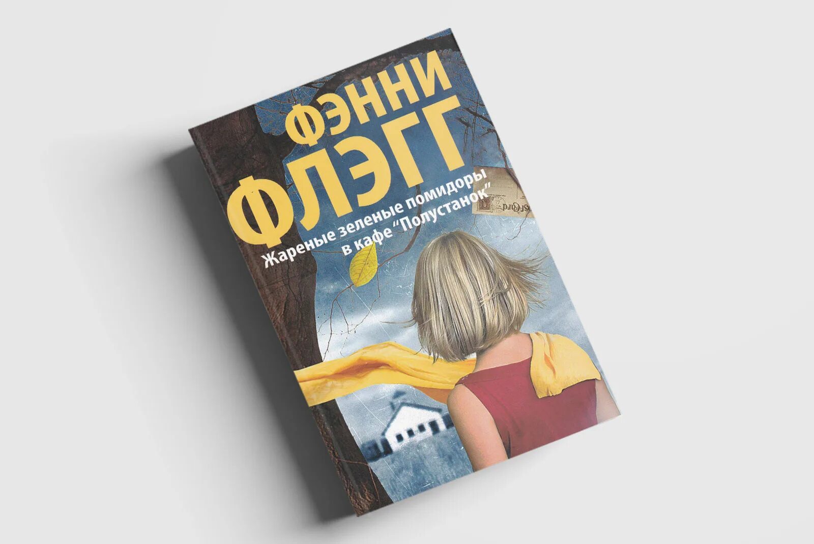 Фэнни флэгг я все еще мечтаю о тебе. Фэнни флэгг о чем весь город говорит. Фэнни флэгг книги. Добро пожаловать в мир малышка фэнни флэгг книга. Фэнни флэгг слушать.