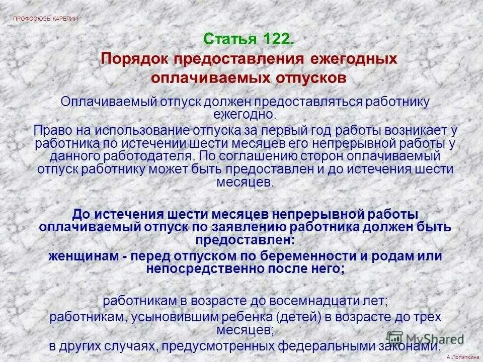 Ст 122 ТК РФ. Порядок предоставления отпусков. Порядок предоставления ежегодных оплачиваемых отпуско. Каков порядок предоставления ежегодных оплачиваемых отпусков.