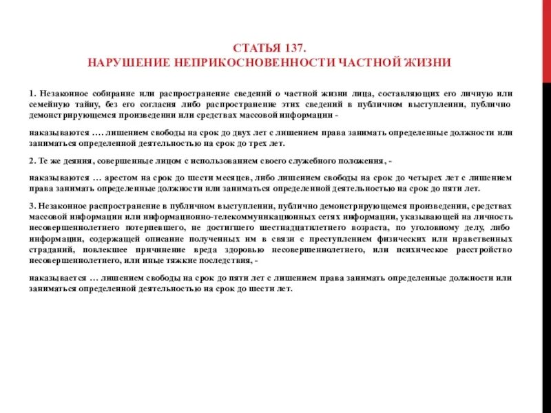 Какая статья за распространение данных. Ст 137 ук рф. ст. 137 уголовного кодекса (ук) рф. нарушение неприкосновенности частной жизни. статья 137. нарушение неприкосновенности частной жизни.