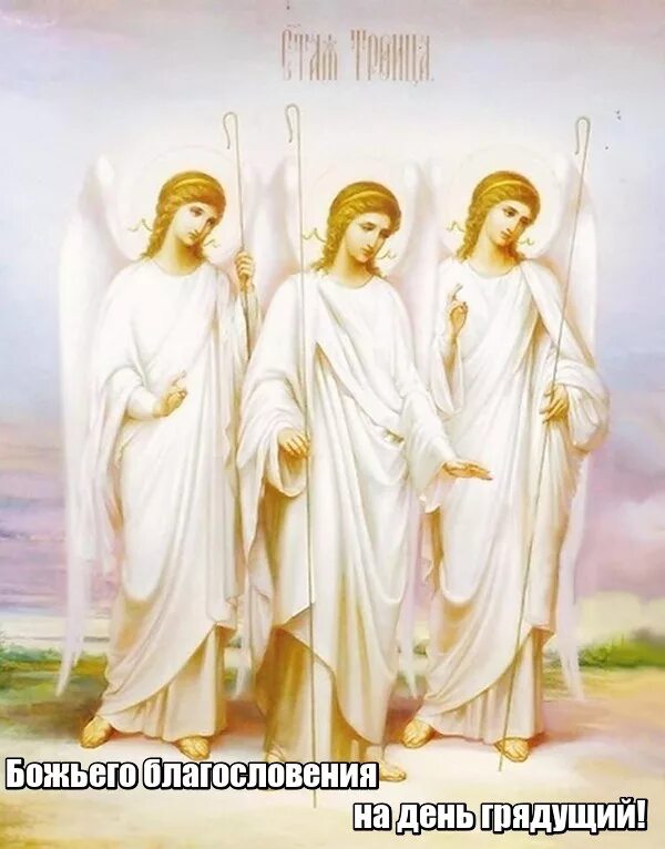 Красивые благословение. Ангел Троицы. Икона в пастельных тонах. День благословения. Троица Святая с ангелами.