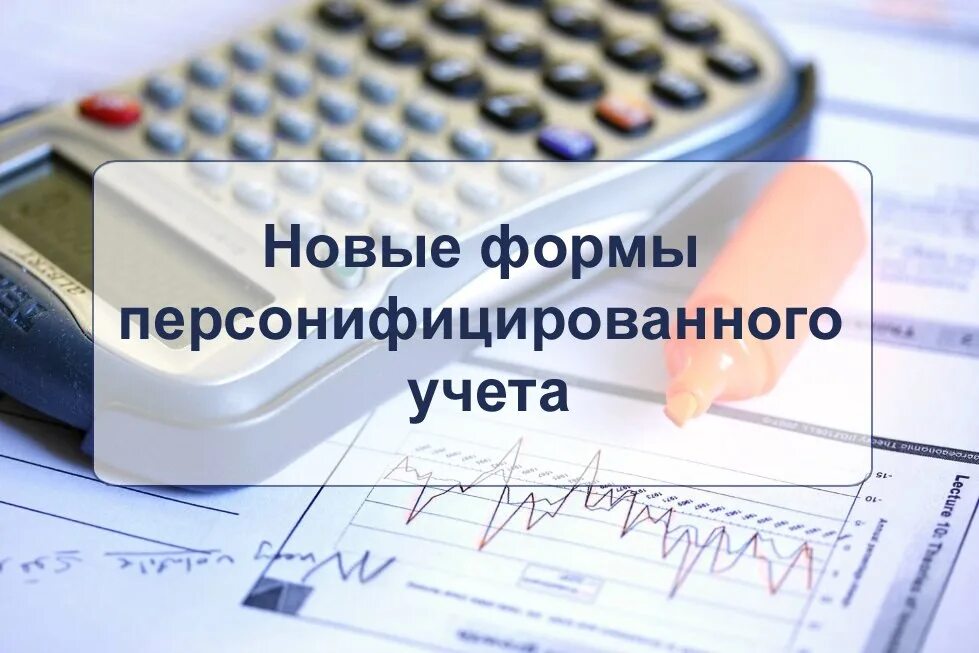 Изменения персонифицированного учета. Индивидуальный персонифицированный учет. Картинки по персонифицированному учету. Отчетность по персонифицированному учету. Индивидуальный персонифицированный учет картинки.