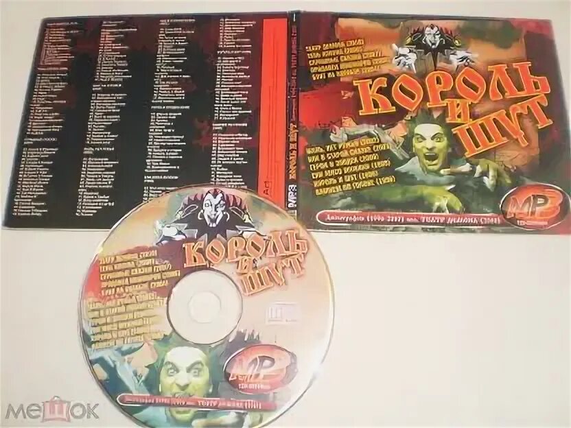 Обложка Король и Шут на CD диск. КИШ CD диски. Король и Шут СД диск. КИШ обложка диск. Король и шут мп 3