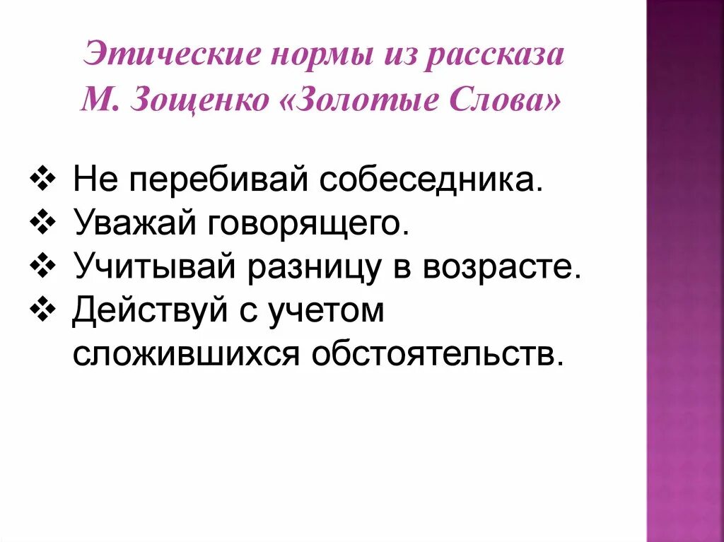 Этические нормы. Этические нормы рассказа золотые слова. Зощенко золотые слова этические нормы. Золотые слова тема и главная мысль