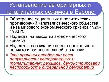 Причины установления авторитарных режимов