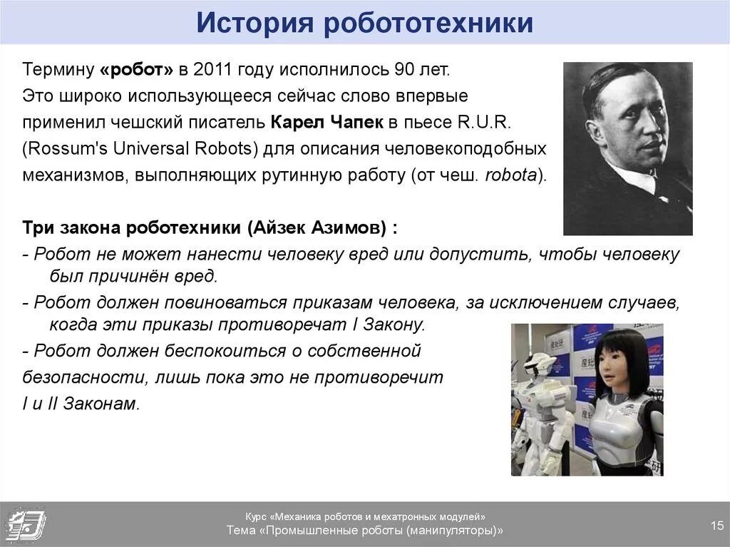 История развития робототехники. История возникновения роботов. История возникновения первого робота. История медицинских роботов. Сообщение история робототехники