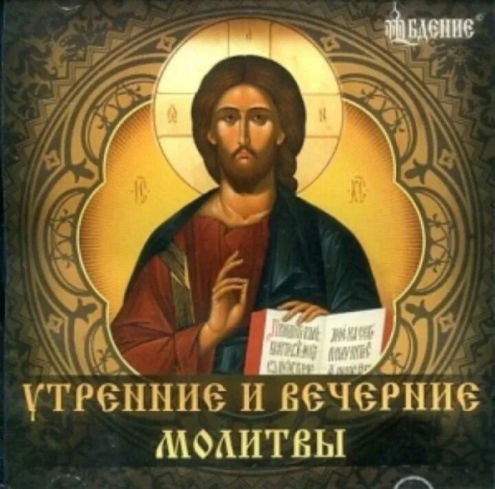 Картинки утреннее молитвенное правило. Православные утренние молитвослов слушать. Вечерние молитвы. Утреннее молитвенное правило. Утренние и вечерние правила молитвы.