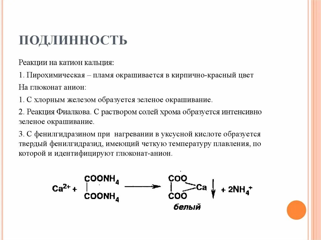 Реакция глюконат кальция