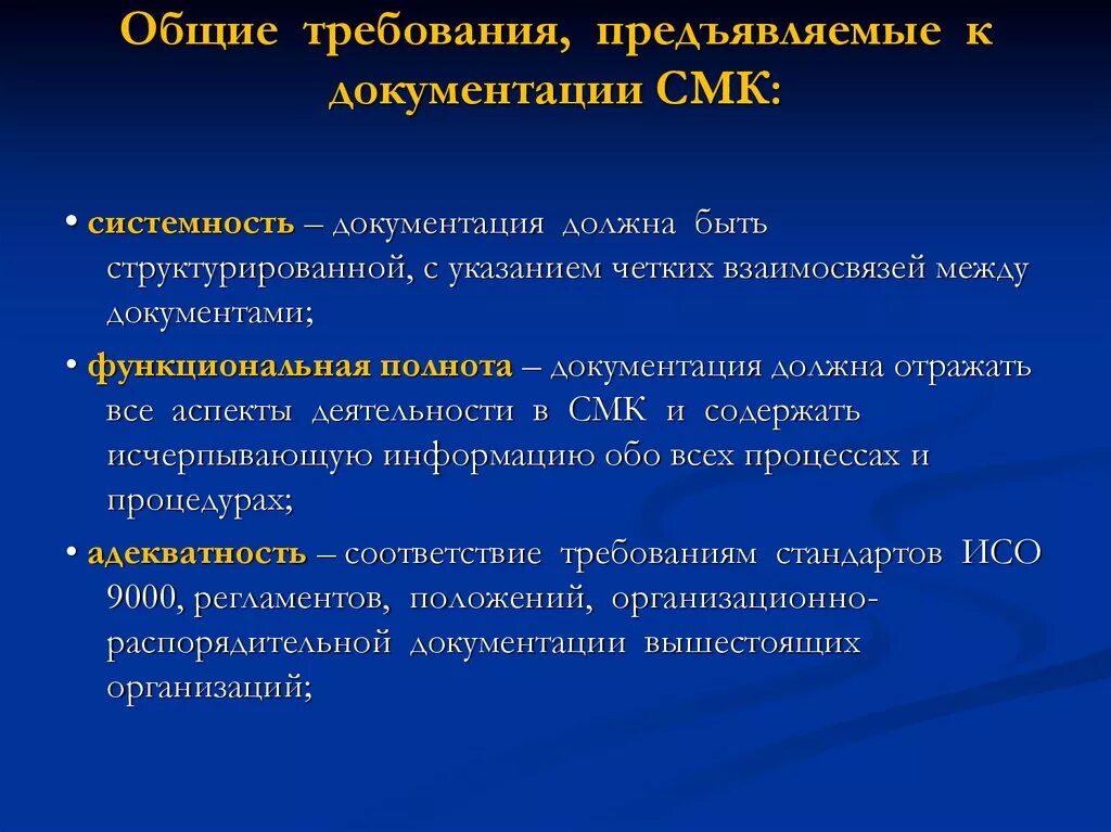 Основные общие требования предъявляемые к. Основные требования СМК. Общие требования к системам менеджмента качества. Памятка СМК. Требования к документации СМК.