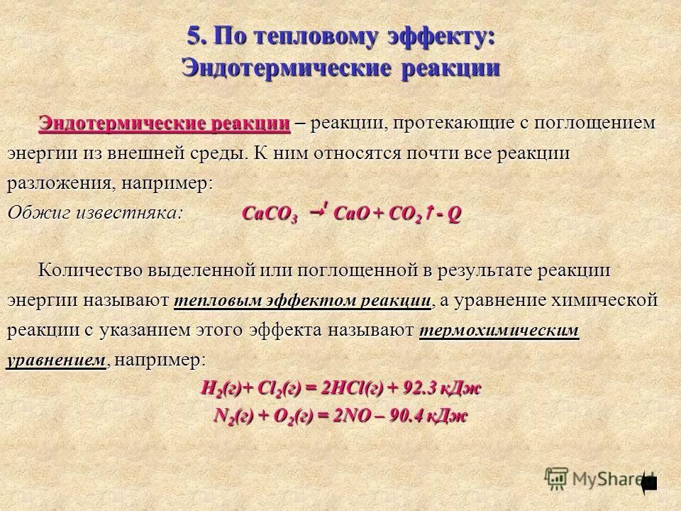 Температура эндотермической реакции