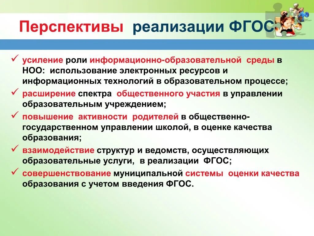 Перспектива образования организация. Перспективы внедрение ФГОС. Перспективы реализации это. Перспектива ФГОС. Перспективы реализации обновленного ФГОС.