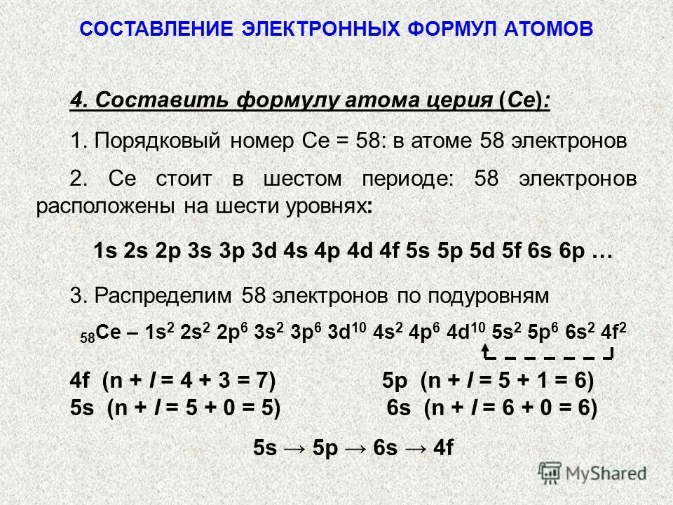 Электронные формулы атомов химических элементов. Составьте электронную формулу кальция. Состав ядра атома физика формула. Электронная схема церия. Как вычислить атомную массу элемента.