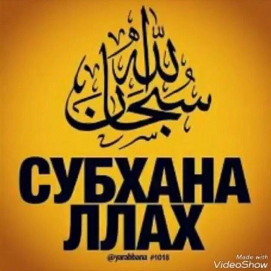 Ва тааля. Картинка субханаллах. Ва тааля. Альхамдулиллях на арабском. Стикеры на арабском языке.