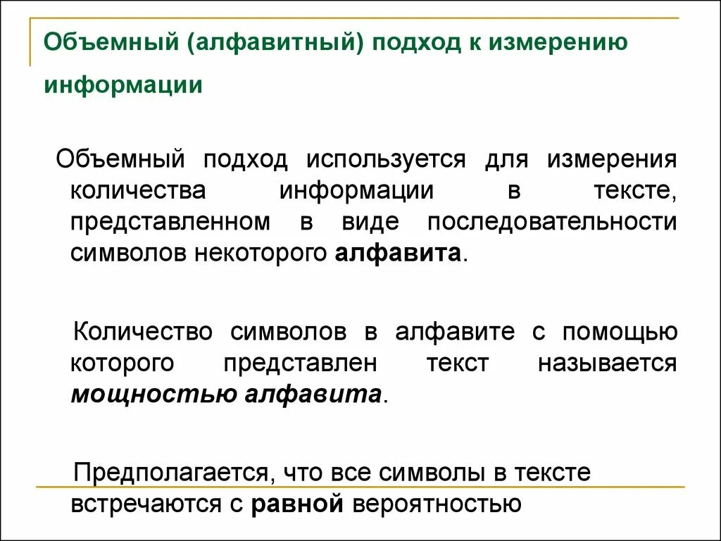 Выберите методы измерения информации. Алфавитный (объёмный) подход к измерению информации. Подходы к измерению информации Алфавитный подход. Объемный подход. Подходы к измерению количества информации объёмный.