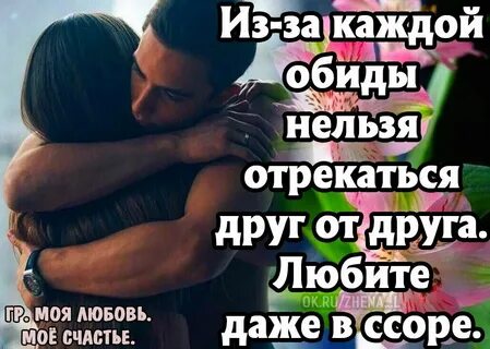 Даже когда ссоритесь