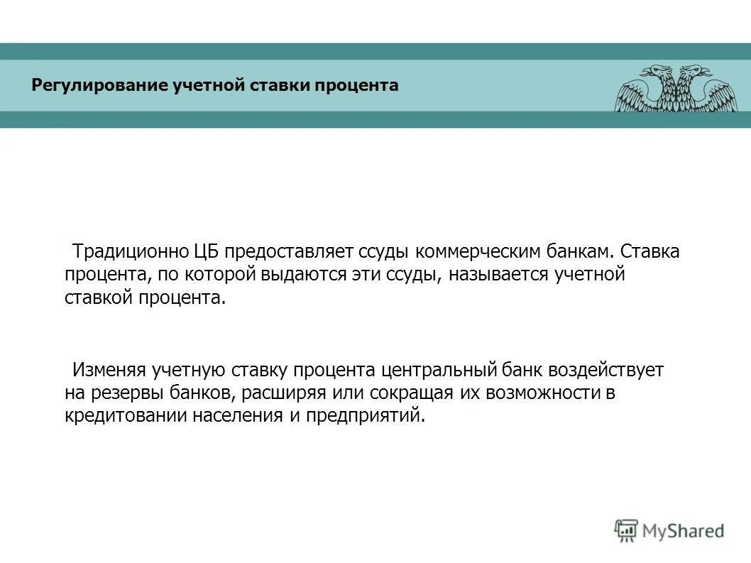 Учетная ставка центрального банка рф. Процентная ставка центрального банка. Учетная ставка ЦБ. Инструменты центрального банка. Регулирование учетной ставки.