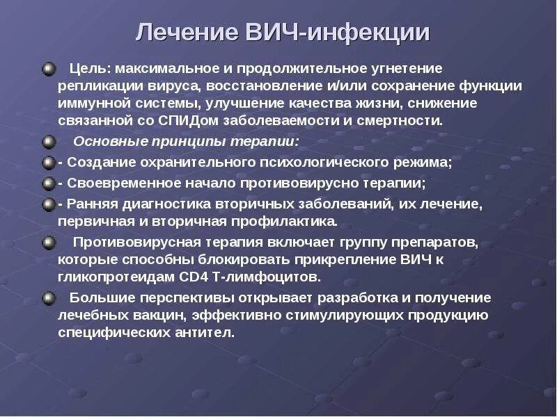 Вич полное излечение последние. Лечение ВИЧ. Лечение ВИЧ инфекции. Принципы терапии ВИЧ. Лечится ли ВИЧ инфекция.