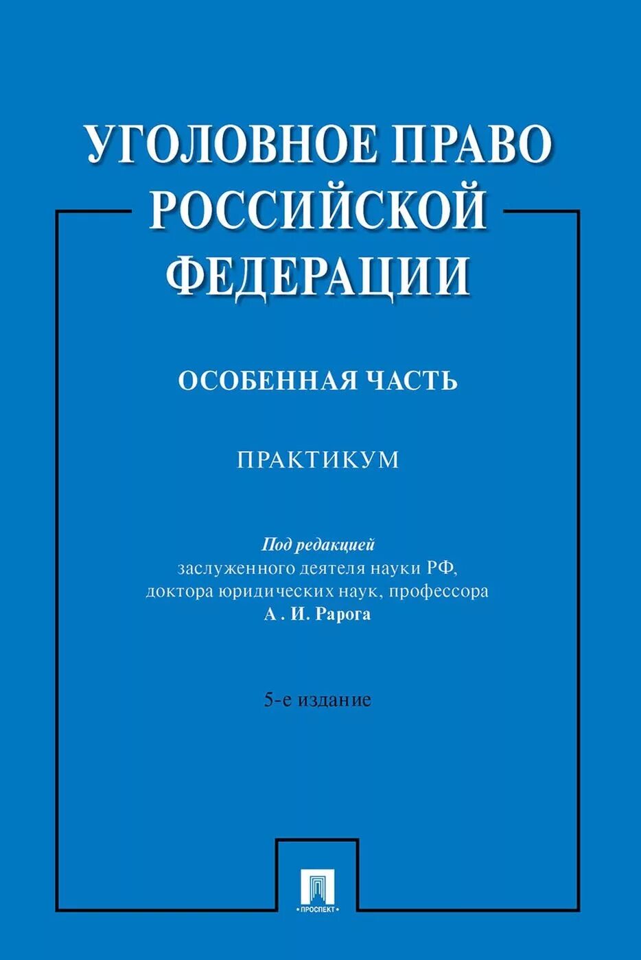 Уголовное право практикум Рарог. Практикум Ларок уголовное право. Рарог уголовное право особенная часть. Практикум по уголовному праву особенная часть Рарог. Рарог уголовное право общая и особенная часть