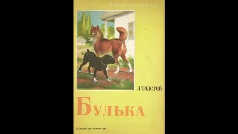 Рассказ льва николаевича толстого булька