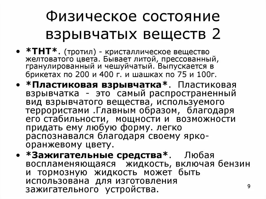 Физическое состояние взрывчатых веществ. Виды взрывчатых веществ по физическому состоянию. Классификация ВВ по физическому состоянию. Основные виды взрывных веществ по физическому состоянию.