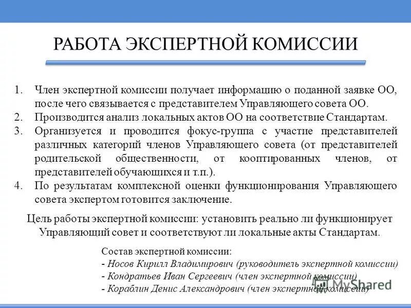 Получаем комиссию. Порядок работы экспертной комиссии. Порядок работы экспертной комиссии в организации. Состав членов экспертной комиссии. Работа экспертной комиссии.