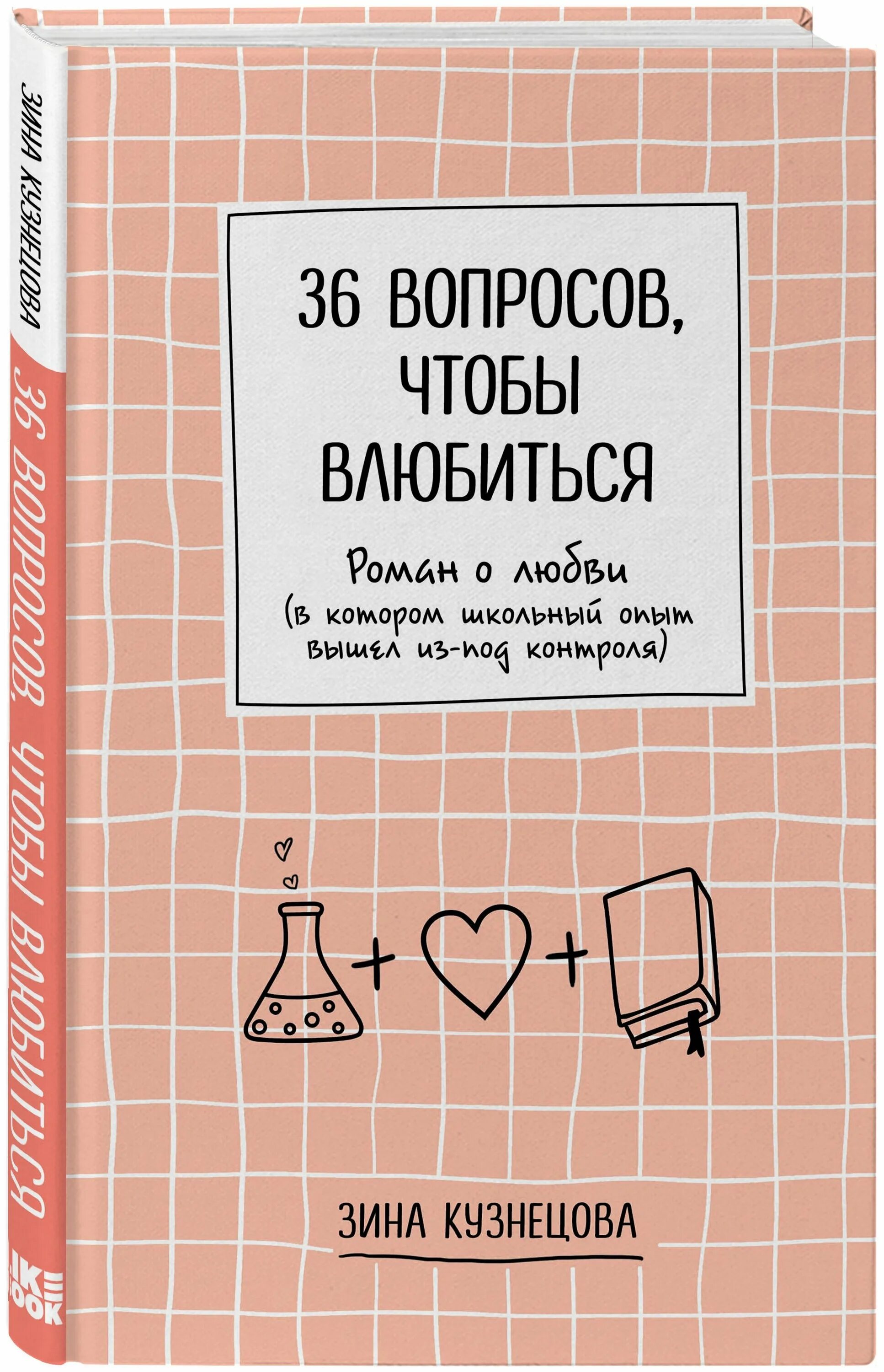 36 вопросов чтобы влюбиться список. Вопросы чтобы влюбиться. зина кузнецова книги. вопросы чтобы влюбить. 36 вопросов чтобы влюбиться.